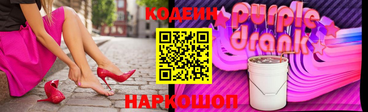 Codein напиток Lean (лин)  Вход с VPN  Городец 